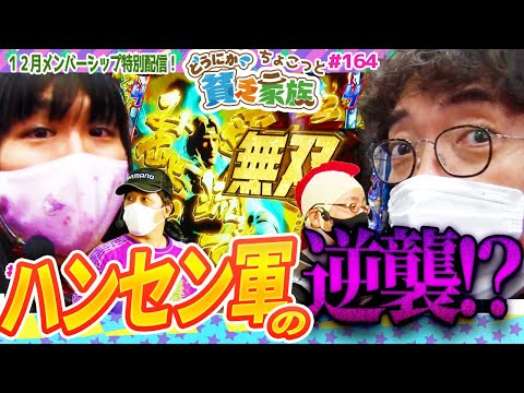 【木村魚拓】ハンセン軍の逆襲？どうする、家族。【どうにか貧乏家族】ちょこっと164話【パチスロ頭文字D】【Pフィーバーマクロスフロンティア4】【ぱちんこCR真・北斗無双】