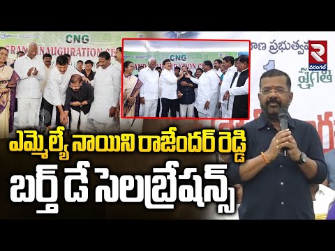 MLA Nayini Rajender Birthday Celebrations | ఎమ్మెల్యే నాయిని రాజేందర్ రెడ్డి బర్త్ డే సెలబ్రేషన్స్