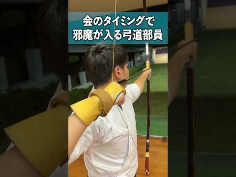 【弓道部あるある】会のタイミングで邪魔が入る弓道部員　#弓道  #samurai