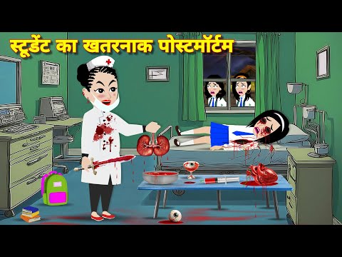 स्टूडेंट का खतरनाक पोस्टमार्टम HINDI STORIES | BHOOTIYA CARTOON | CHUDAIL TEACHER | BHOOT WALA STORY