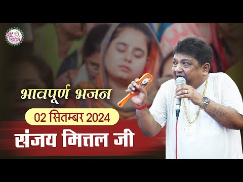 संजय मित्तल के इस भजन से आपकी आँख नम हो जाएगी | Sanjay Mittal Bhajan | MERI ANKH BHAR AAYI | DELHI