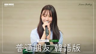 韓語版｜陶喆《普通朋友》보통의 친구｜IN 寶元紀之丘｜OUBA MUSIC