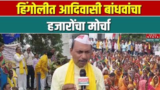 हिंगोलीत आदिवासी बांधवांचा हजारोंचा मोर्चा | Adivasi Protest Hingoli | News Nation Maharashtra