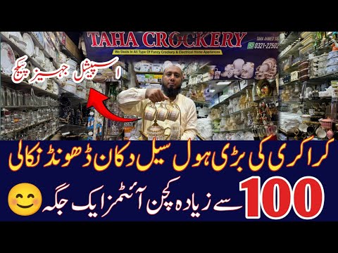 Crockery Wholesale shop in Liaqutabad | Glass crockery | Fancy crockery | dinner set | choti daighay