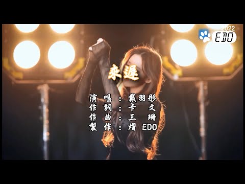 【3/29】【原聲原影】戴羽彤-來遲(1080p HD)【立體聲伴奏】【官方MV】【繁中】【KTV導唱字幕】