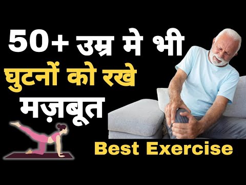 50 की उम्र मे भी घुटनों को कैसे रखे मजबूत।Best Exercise for seniors over 50 for kneejoint #kneejoint