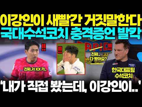 "어디서 거짓말을.." 반성없는 이강인에 철퇴가한, 국대 수석코치의 충격증언 터지자, 중립기어 박던 팬들, 손흥민편으로 완전 돌아서서, 이강인에게 맹비난 퍼붓는 상황
