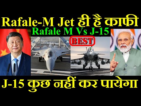 Rafale M Jet ही है काफी, J-15 कुछ नहीं कर पायेगा, Rafale M Vs J-15