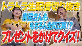 【生配信切り抜き】全ては赤星さんにかかっている…プレゼントをかけてトラトラクイズ！