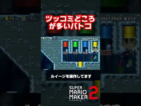想定外のバトコ vs 規格外のプレイヤー【マリオメーカー２】#shorts