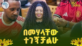 ልዩ የአዲስ ዓመት ዝግጅት | #አዲስ_ዓመት #EthiopianNewYear |  
