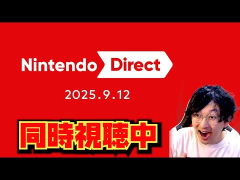 【ニンダイ視聴】オタクと見るニンテンドーダイレクト 2025.9.12【反応】#nintendodirect 　#reaction