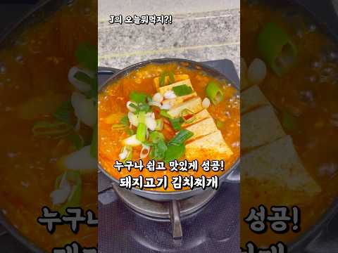 누구나 실패없는 꿀맛 김치찌개 🤤👍