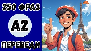 ФРАНЦУЗСКИЙ ЯЗЫК А2 - 250 ФРАЗ НА ФРАНЦУЗСКОМ ДЛЯ СРЕДНЕГО УРОВНЯ