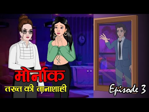 👑 मोनार्क: जिसने राज किया, वो जिंदा न बचा 👑 Part 3