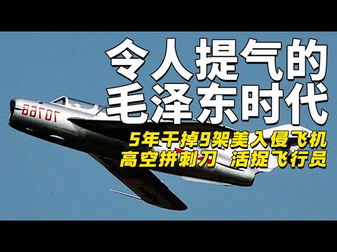 令人提气的毛泽东时代，5年干掉9架美入侵飞机，高空拼刺刀活捉飞行员【军事观察】