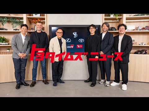 【生配信】5ブランドプロジェクト発表：トヨタイムズニュース/[Livestream] 5 Brand Project Launch | Toyota Times News