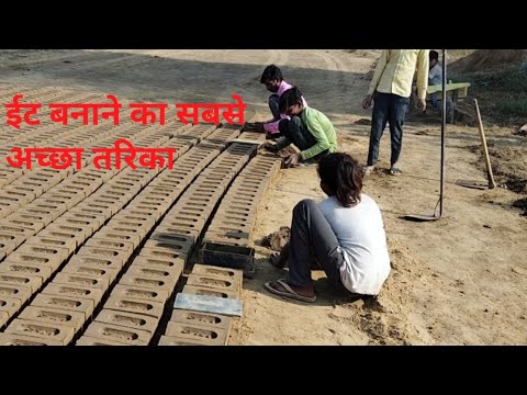 ईट बनाने l का सबसे अच्छा तरिका it l banaane ka sabse l accha tarika