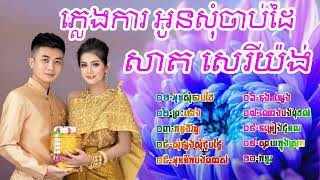 ភ្លេងការ អូនសុំចាប់ដៃ សាត សេរីយ៉ង់ ជ្រើសរើសពិសេសសម្រាប់លោកអ្នកស្ដាប់មុននឹងចូលគេង