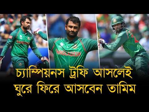 বাংলাদেশের সেরা সাফল্য এসেছে তামিমের ব্যাটে ভর করে! চ্যাম্পিয়নস ট্রফি আসলেই ঘুরে ফিরে আসবেন তামিম।