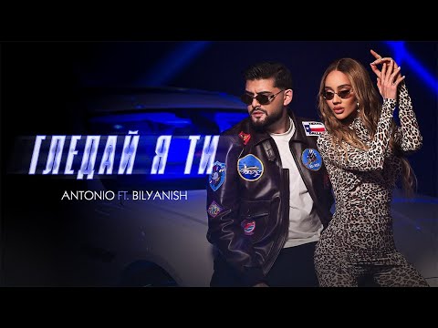 ANTONIO ft. BILYANISH - GLEDAY YA TI | АНТОНИО ft. БИЛЯНИШ - ГЛЕДАЙ Я ТИ [OFFICIAL 4K VIDEO] 2025