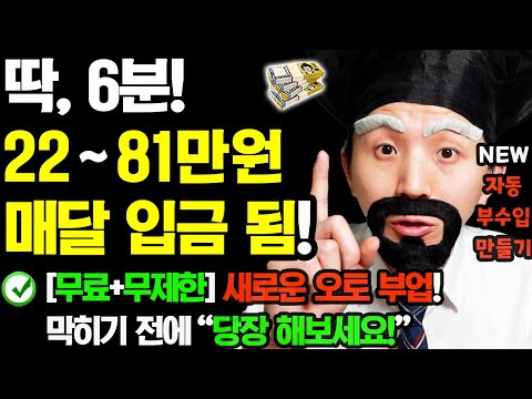 [2025 NEW 자동 부업] 막히기 전에 6분만 ‘이렇게’ 해보세요! 매달 자동으로 돈이 들어옵니다! 집에서 (무료+무제한) 새로운 재택 부수입 만들기!