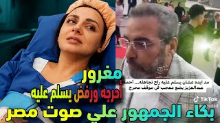 فضيحةمدويةتسريب فيديولأحمدعبدالعزيزيهين شاب ويكسرهاتفه أمام الجميع ودموع أنغام بأزمتهاالصحية الأخيرة