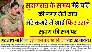 सुहागरात के समय मेरे पति की जगह मेरी सास कमरे में आई.... | An Emotional Story In Hindi | Moral Story