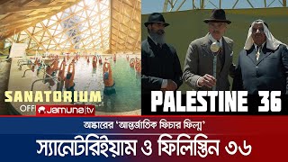 ‘আন্তর্জাতিক ফিচার ফিল্ম’র তালিকায় নাম লেখালো আয়ারল্যান্ড ও ফিলিস্তিন । Feature film | Jamuna ENT