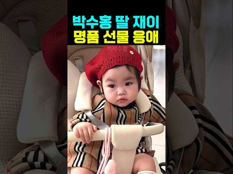 박수홍 딸 재이 명품 선물 응애