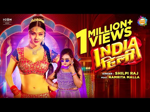 #VIDEO | #India Hili - इंडिया हिली | #Shilpi Raj | #Namrita Malla | #NewBhojpuriSong | #Dance Song