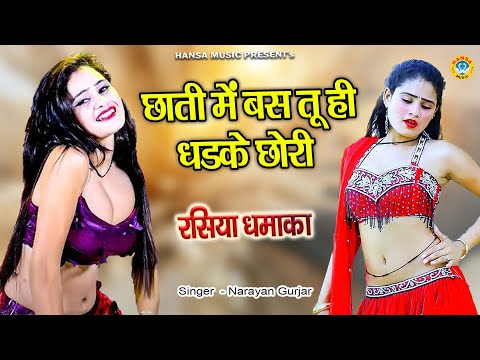 Dj Rasiya Dance | छाती में बस तू ही धडके छोरी  | Gurjar Rasiya | Dj Rasiya |  Narayan Gurjar