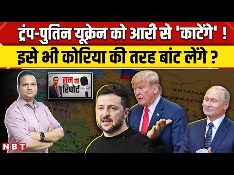 Russia Ukraine War: Donald Trump और Putin क्या यूक्रेन के Korea जैसे दो टुकड़े कर देंगे ? | NBT