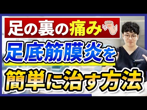 足の裏の痛み、足底筋膜炎を簡単に治す方法