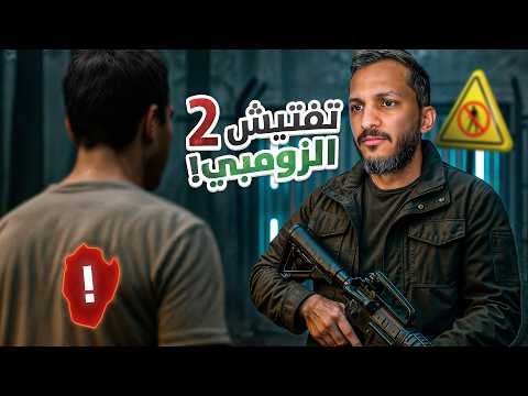 تفتيش الزومبي | التكملة