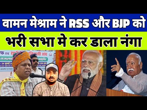 Waman meshram ने RSS और BJP को, भरी सभा मे कर डाला नंगा...