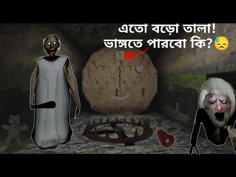 আর কত মারবে আমায় 😭 | Granny | Mulo The Gamer | Bengali Gameplay | Sewer Escape