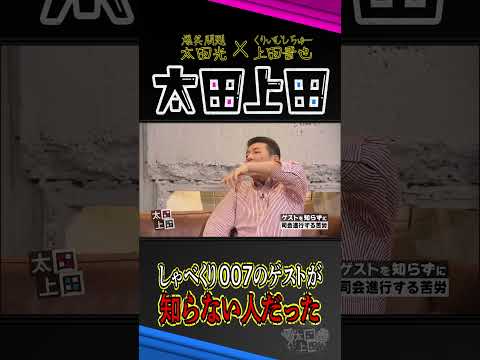 ゲストに知らない人が来た時の対処法。【太田上田】 #Shorts