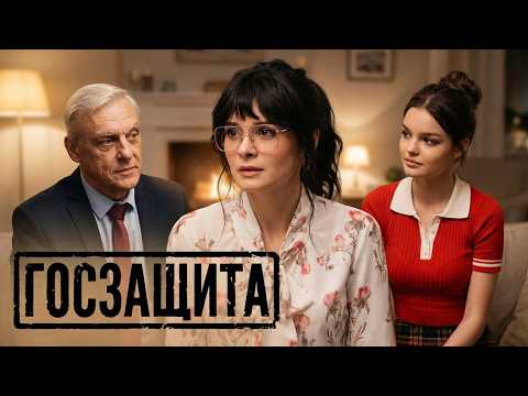 Сериал Госзащита: Серии 9-16 | Премьера