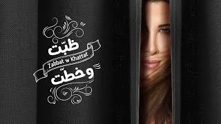 Nancy Ajram  Zabbat W Khattat  / نانسي عجرم - ظبّت وخطّت