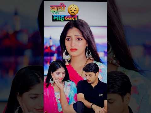 Jhuti Mohabbat 💔🥺|| A sad love story||#love #foryou #emotional #married #ytshorts #sad #viral #yt