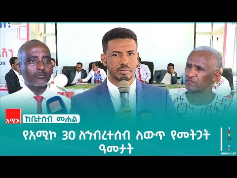 ከቤተሰብ መሐል:- የአሚኮ 30 ለኅብረተሰብ ለውጥ የመትጋት ዓመታት