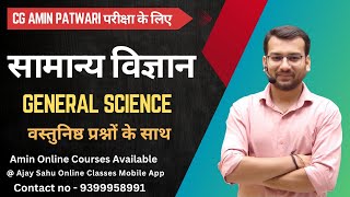 Science | सामान्य विज्ञान | Amin patwari परीक्षा के लिए |