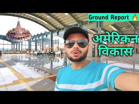 अयोध्या का अमेरिकन विकास | Ayodhya Dham Railway Station Redevelopment Project Update | Travel SRJ