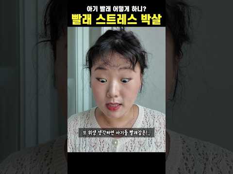 빨래 스트레스 박살