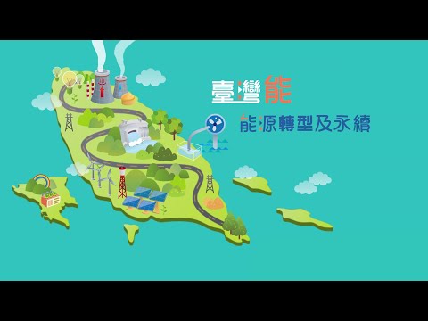 臺灣能-能源轉型及永續 (CH5) - YouTube(6:24)