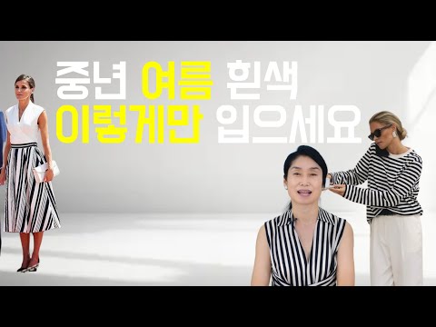 중년 흰색 코디를 클래식하게 이렇게? / look expensive, outfits tips 중년스타일링 세련된 코디 패션코디/ 중년패션코디outfit ideas/중년fashion