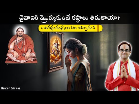 మ్రొక్కులు - కర్మని కరిగించుకొనే 3 మార్గాలు  | Do offerings resolve Karma ? | Nanduri Srinivas