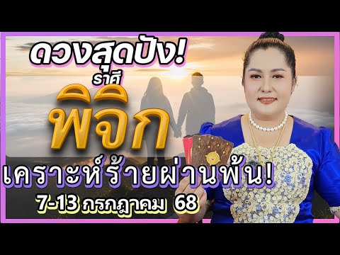 ดวงราศีพิจิก 7-13 ก.ค. 68 | "คู่บุญคู่บารมี" ผ่านร้อนผ่านหนาว ถึงฝั่งฝันแล้ว!