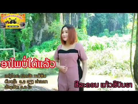 อะไพบ่อได้แล้ว ອະໄພບໍ່ໄດ້ແລ້ວ ສີລະຄອນ